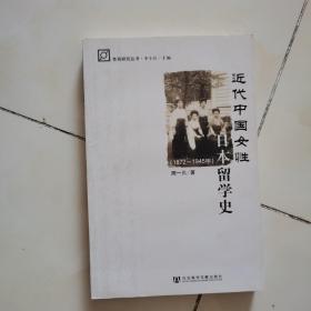 近代中国女性日本留学史