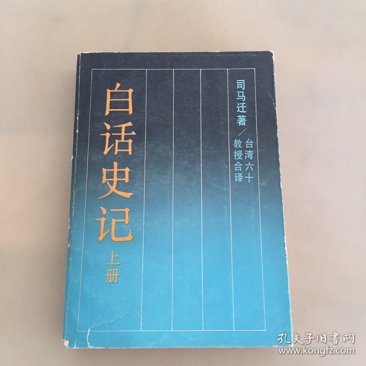 白话史记（上）：古典名著今译读本（瑕疵如图）