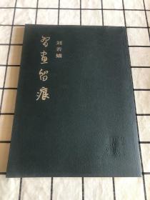 刘若嫱习画留痕（作者签名册）