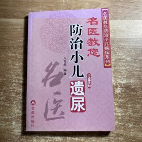 名医教您防治小儿疾病系列：名医教您防治小儿遗尿