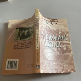 白山黑水:一个上海知青的尘封日记