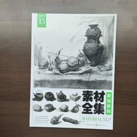 素描静物素材全集 李元帅 重庆出版社