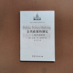 公共政策的制定：程序和原理