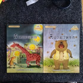 大自然温馨微童话集：《天空下起了蜗牛雨》、《森林里的迎新会》（微童话注音美绘版）