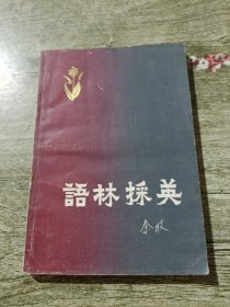 语林採英