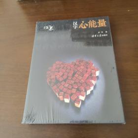 汉字心能量