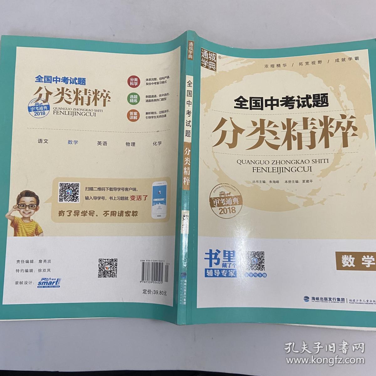 通城学典 全国中考试题分类精粹：数学（2018年中考必备）