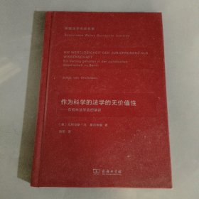 作为科学的法学的无价值性(德国法学名家名篇)