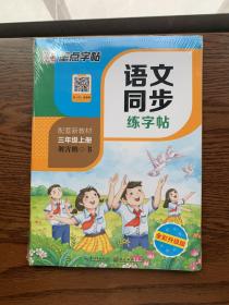 墨点字帖语文同步练字帖人教版3年级上下册套装小学语文练习作业练习本