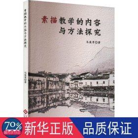 素描的内容与方法探究 美术理论 马英男
