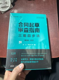 合同起草审查指南：三观四步法（第四版·2023）