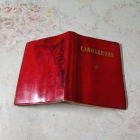 毛主席的五篇哲学著作