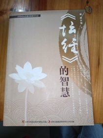 坛经的智慧