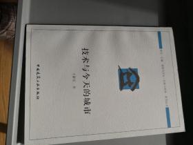 建筑与文化·认知与营造系列丛书：技术与今天的城市