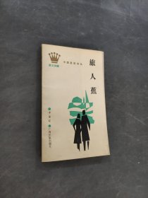 旅人蕉