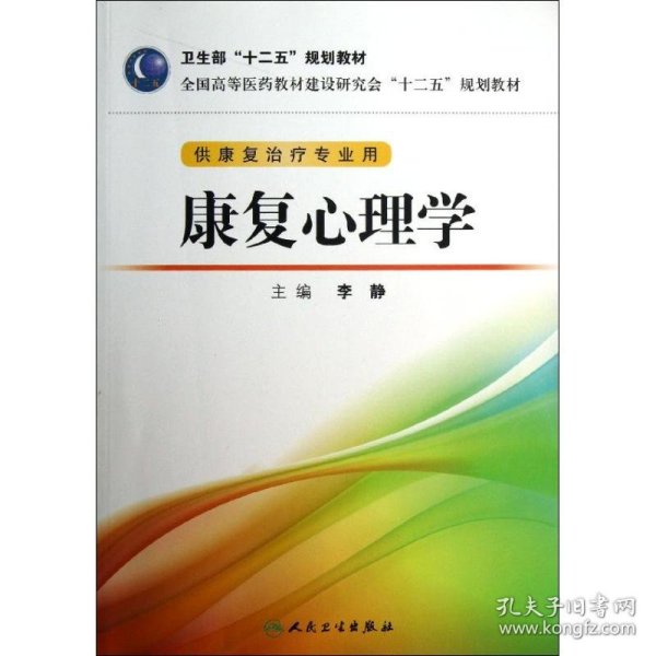 全国高等医药教材建设研究会“十二五”规划教材：康复心理学