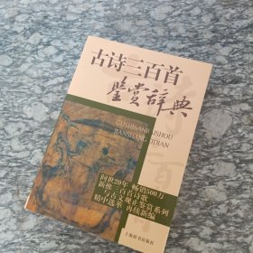 古诗三百首鉴赏辞典