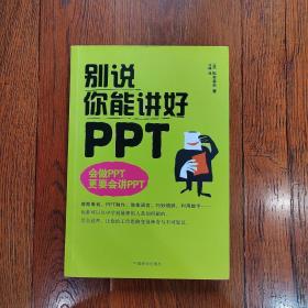 别说你能讲好PPT（书口有签名，内页干净无笔记划线）