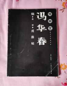 细柳营书法系列丛书冯华春、林釜生两本合售