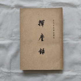 挥尘录-宋代史料笔记丛刊『中华书局61-10-1版1印3千册』宋/王明清撰