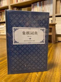 象棋词典 精装塑封