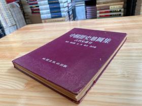 中国历史地图集（古代史部分）1955年一版一印 布面精装