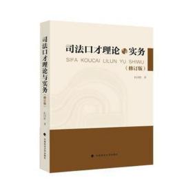 才理论与实务 政治理论 杜国胜 新华正版