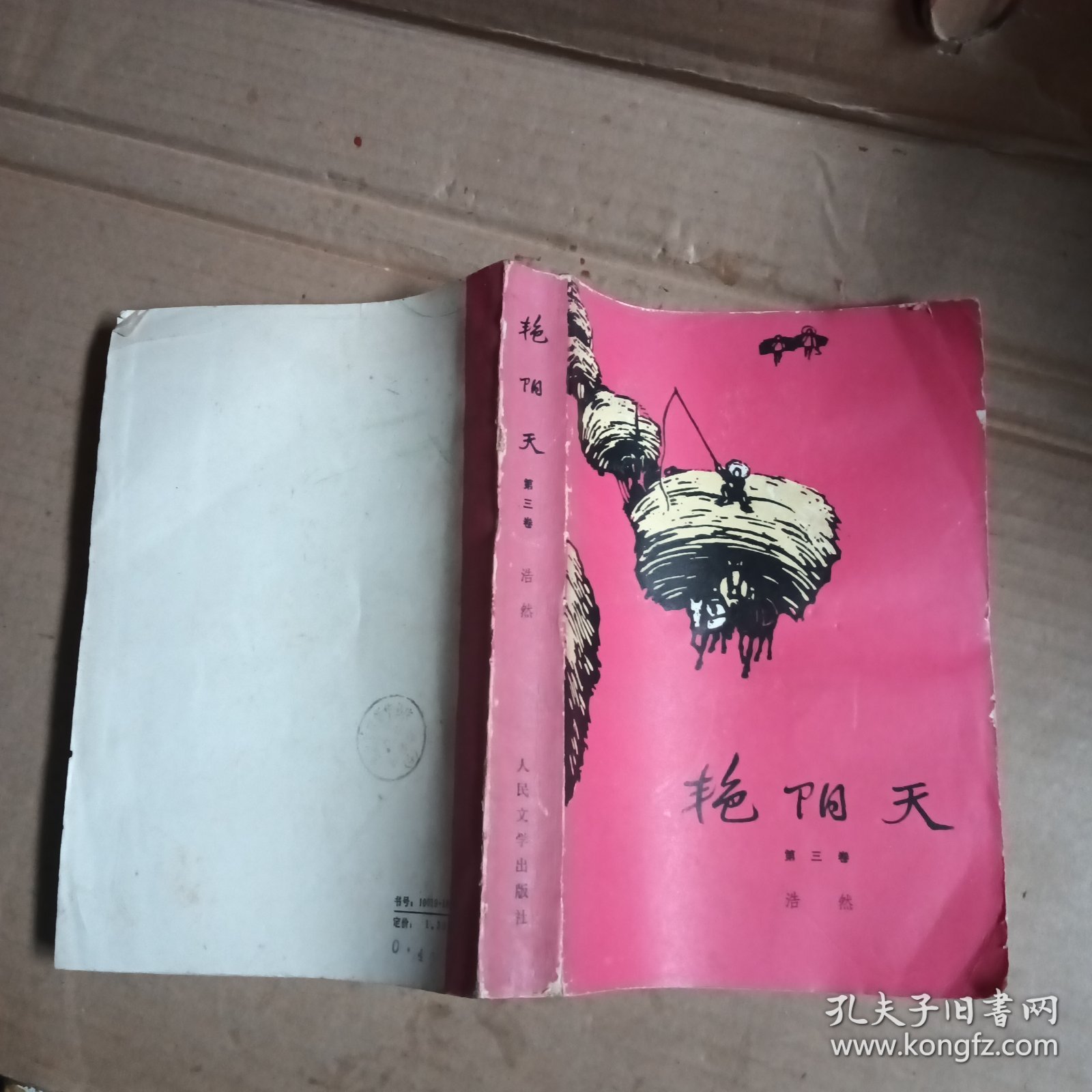 艳阳天，第三卷