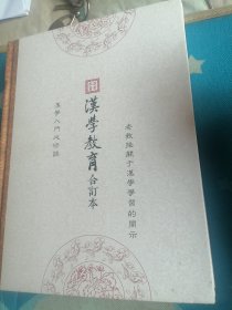 汉学教育合订本