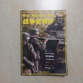战争史研究（二）第25册