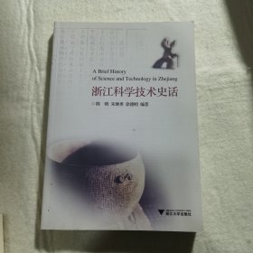 浙江科学技术史话