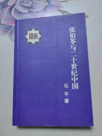 张伯苓与二十世纪中国