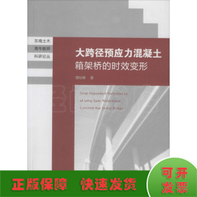 东南土木青年教师科研论丛：大跨径预应力混凝土箱梁桥的时效变形