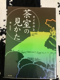 一本书秒懂茶室（马上就能明白的茶室的看法）