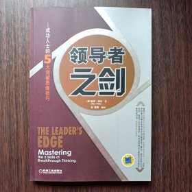 领导者之剑：成功人士的5大突破思维技巧 （美）盖伊.黑尔 著 杜豪 等 编译 机械工业出版社出版