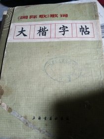 国际歌大楷字帖