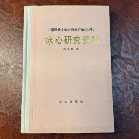 冰心研究资料 中国现代文学史资料汇编（乙种） 范伯群 著 北京出版社