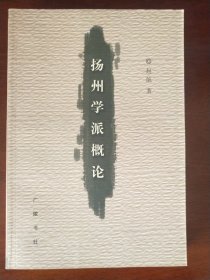 扬州学派概论