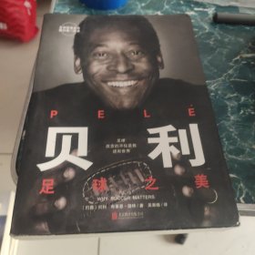 贝利：足球之美