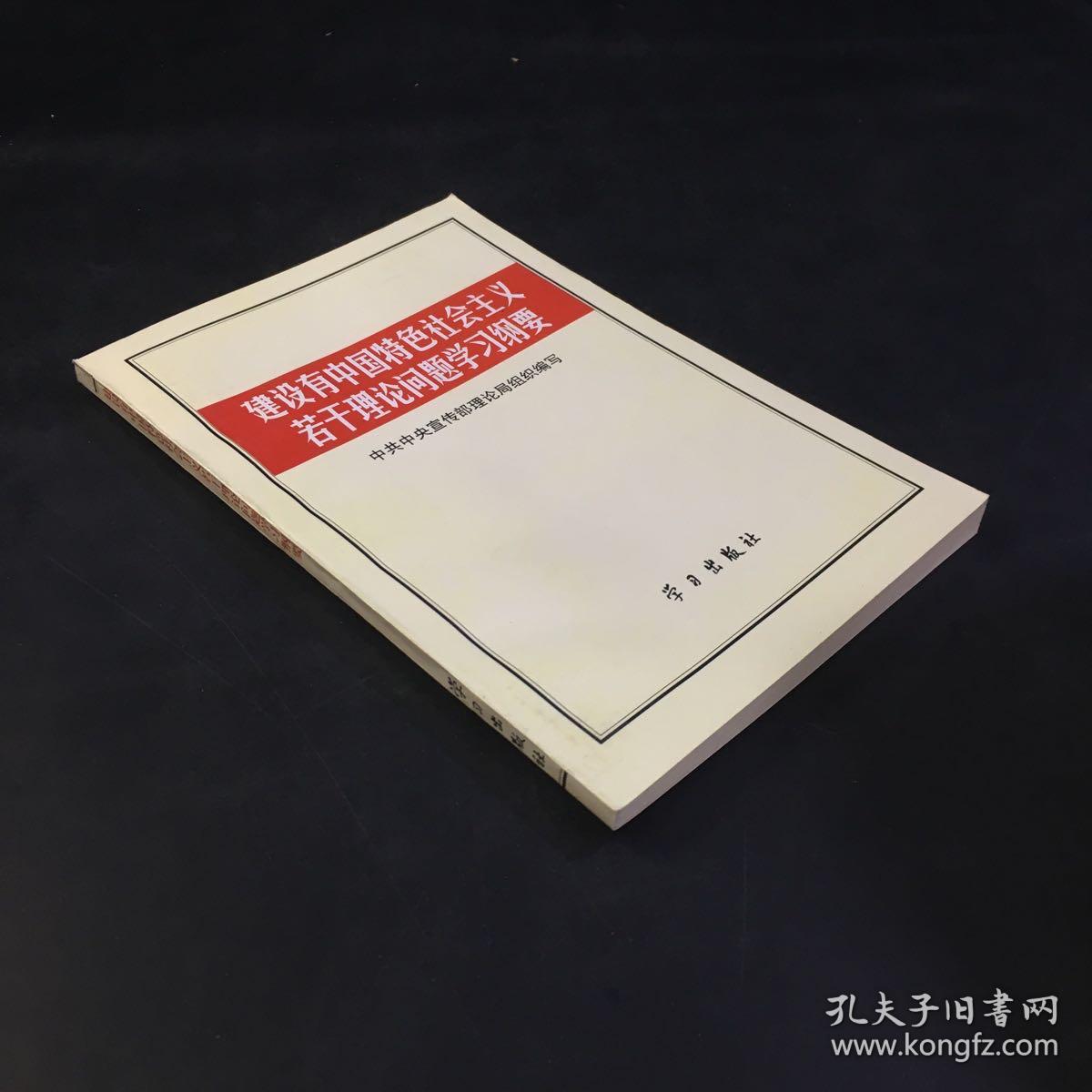 建设有中国特色社会主义若干理论问题学习纲要..