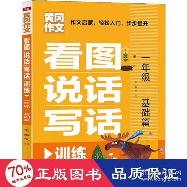 看图说话写话训练一年级基础篇（专为低年级孩子精心打造的作文辅导书！作文启蒙，轻松入门，步步提升）