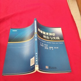 科学技术评价理论与实践