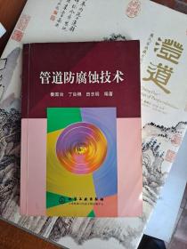 管道防腐蚀技术