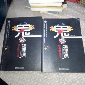 鬼脸物理课：1经典物理学，4量子论与未来（2本合售）