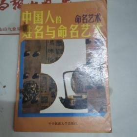 中国人的姓名与命名艺术