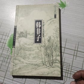 韩非子-中国古典名著译注丛书