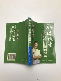 社区医生健康教育指导手册