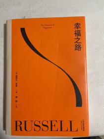 果麦经典：幸福之路（诺奖得主罗素风靡东西方的幸福指南。非诚勿扰学者嘉宾黄菡新译，导读推荐）