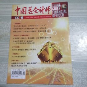 中国总会计师2020年12月号总第209期