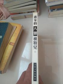 画家的人体模特儿